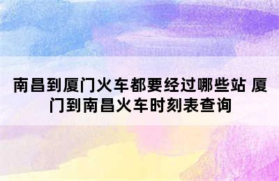 南昌到厦门火车都要经过哪些站 厦门到南昌火车时刻表查询